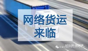 网络货运将在互联网时代站稳脚步持续发展