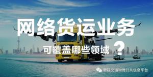 网络货运业务可覆盖哪些领域