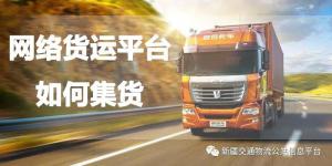 网络货运平台从哪四个方面进行货源集合