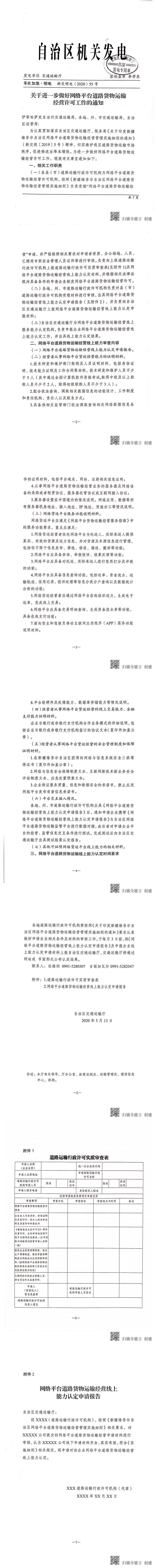 关于进一步做好网络平台道路货物运输经营许可工作的通知(2)_0.jpg
